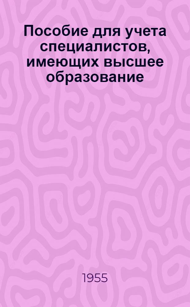 Пособие для учета специалистов, имеющих высшее образование
