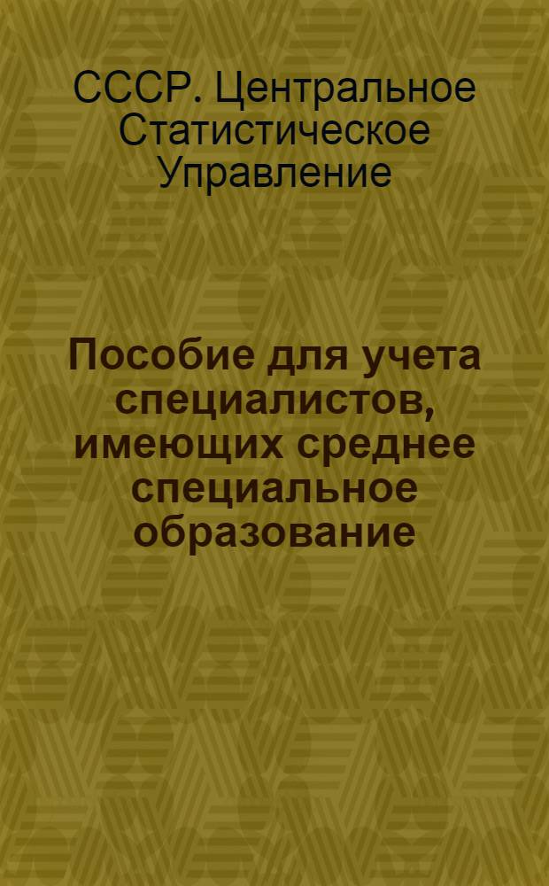 Пособие для учета специалистов, имеющих среднее специальное образование