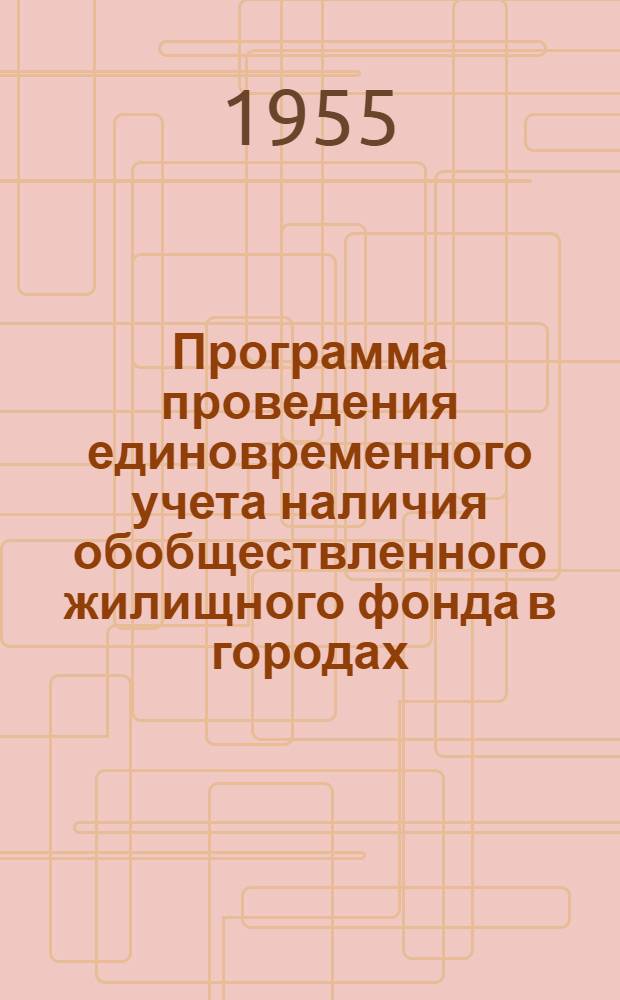 Программа проведения единовременного учета наличия обобществленного жилищного фонда в городах, поселках и в сельской местности по состоянию на 1 января 1956 г.