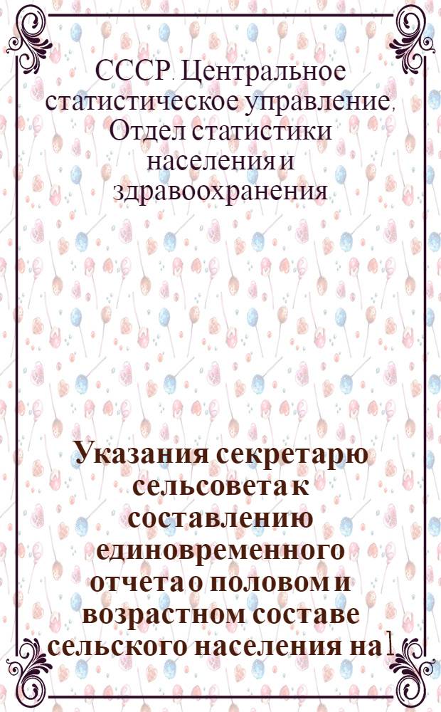 Указания секретарю сельсовета к составлению единовременного отчета о половом и возрастном составе сельского населения на 1/I 1956 года