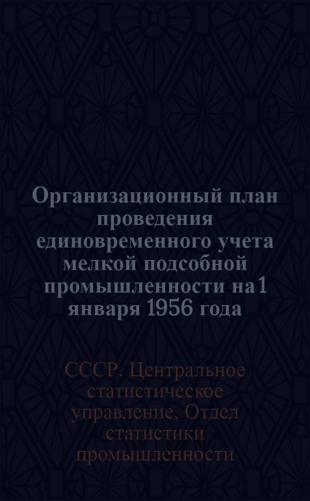 Организационный план проведения единовременного учета мелкой подсобной промышленности на 1 января 1956 года