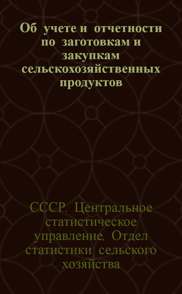 Об учете и отчетности по заготовкам и закупкам сельскохозяйственных продуктов
