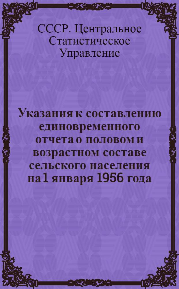 Указания к составлению единовременного отчета о половом и возрастном составе сельского населения на 1 января 1956 года