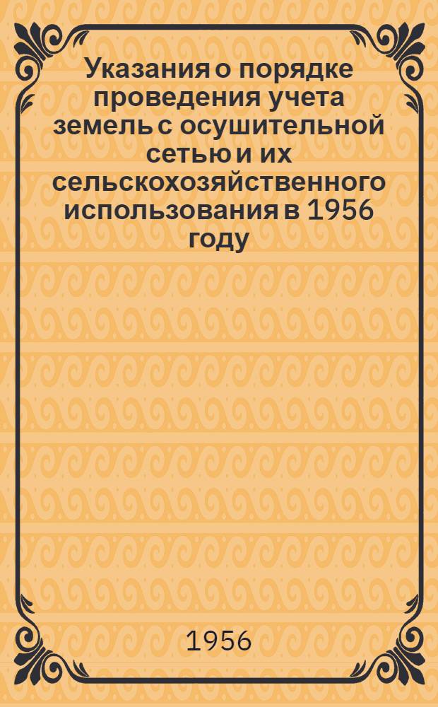Указания о порядке проведения учета земель с осушительной сетью и их сельскохозяйственного использования в 1956 году