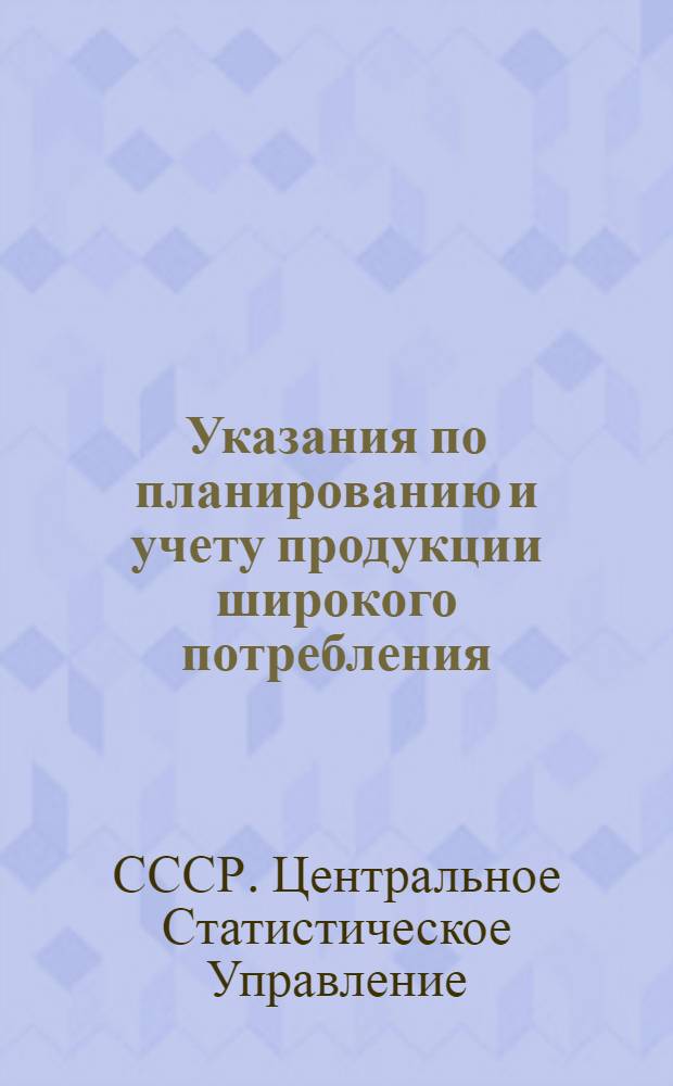 Указания по планированию и учету продукции широкого потребления