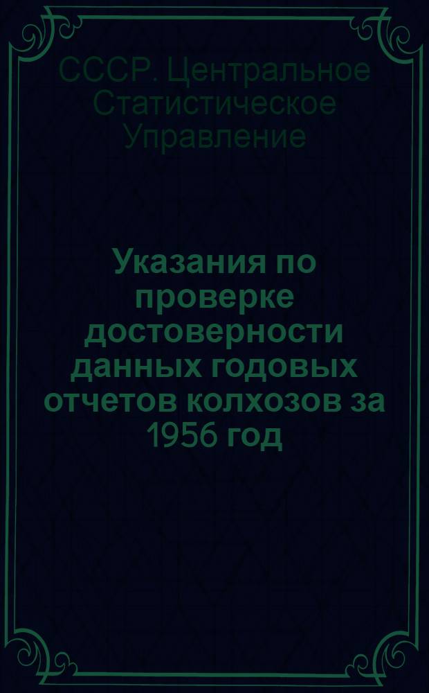 Указания по проверке достоверности данных годовых отчетов колхозов за 1956 год