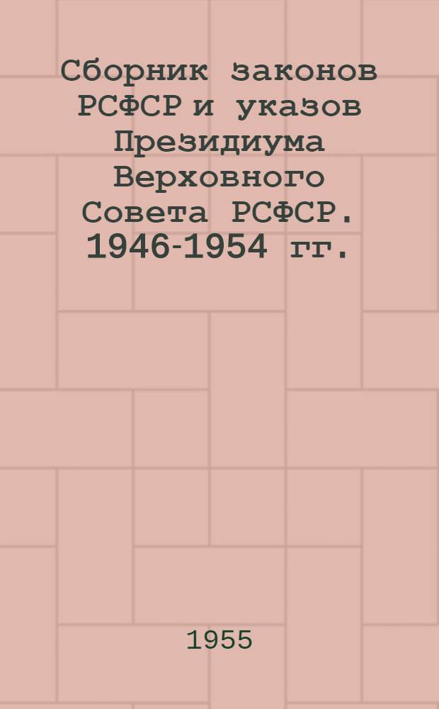 Сборник законов РСФСР и указов Президиума Верховного Совета РСФСР. 1946-1954 гг.