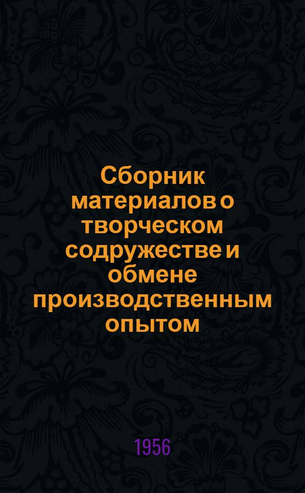 Сборник материалов о творческом содружестве и обмене производственным опытом