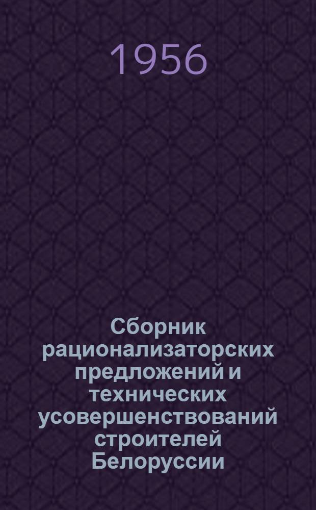 Сборник рационализаторских предложений и технических усовершенствований строителей Белоруссии