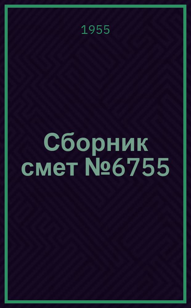 Сборник смет № 6755/4039 к типовому проекту сушильно-очистительной башни сборной конструкции "СОБ-СК"