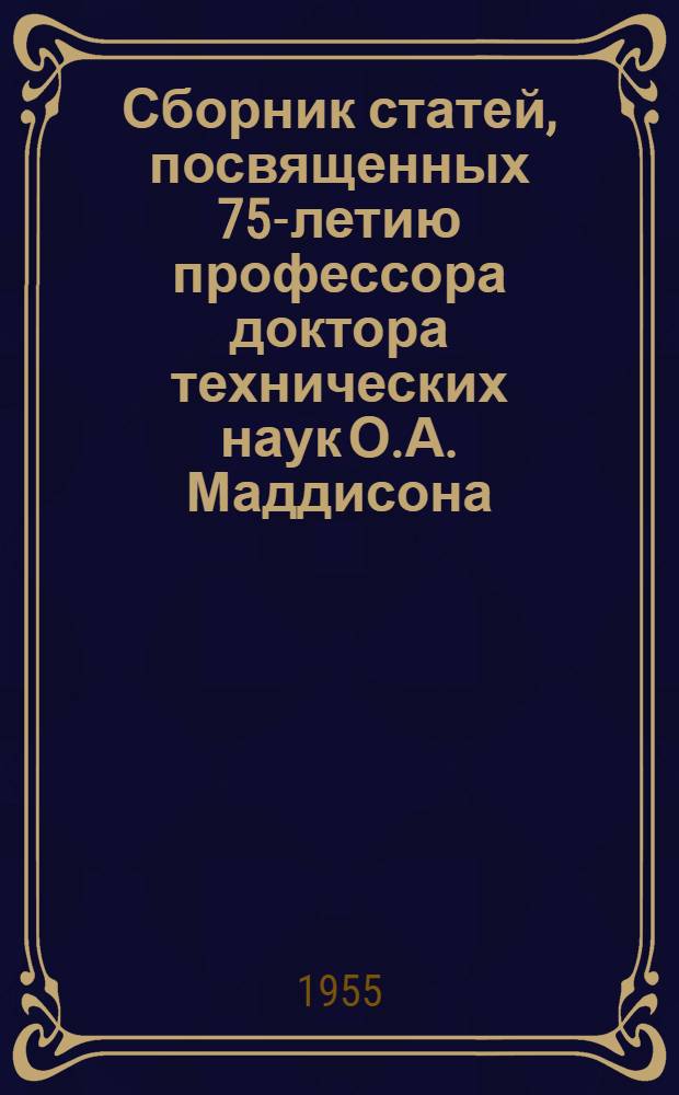 Сборник статей, посвященных 75-летию профессора доктора технических наук О.А. Маддисона