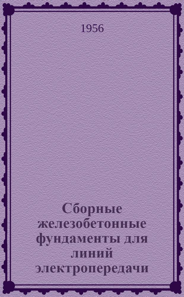 Сборные железобетонные фундаменты для линий электропередачи : (Из опыта работы треста "Уралтяжтрубстрой")