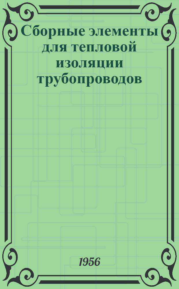 Сборные элементы для тепловой изоляции трубопроводов