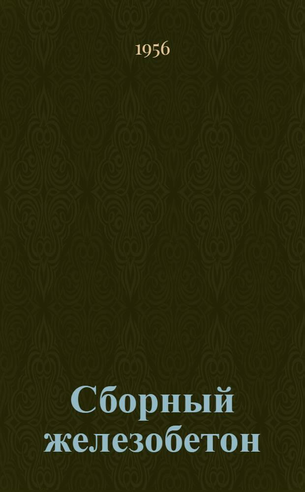 Сборный железобетон : Справочное пособие для строителя