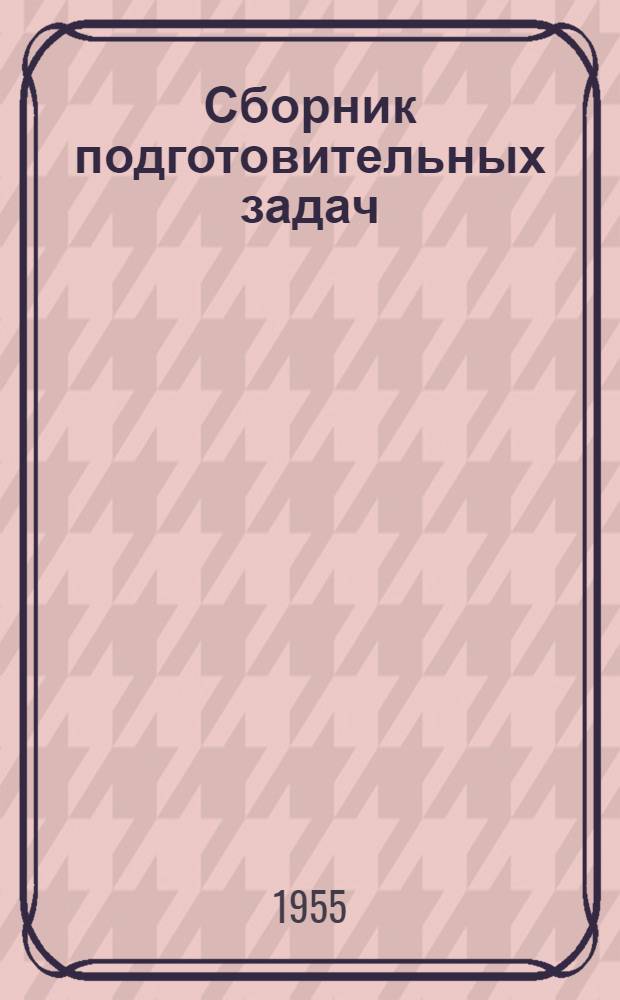 Сборник подготовительных задач