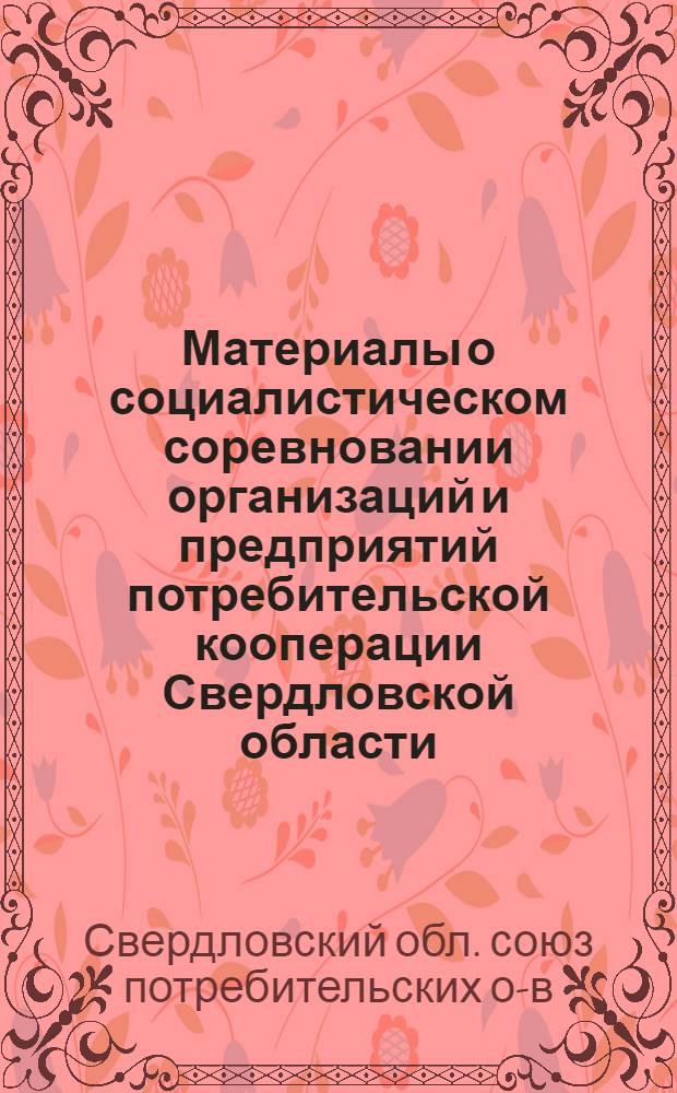 Материалы о социалистическом соревновании организаций и предприятий потребительской кооперации Свердловской области