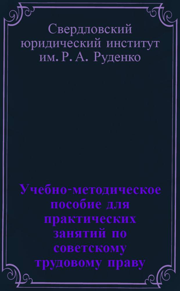Учебно-методическое пособие для практических занятий по советскому трудовому праву : Для студентов III курса