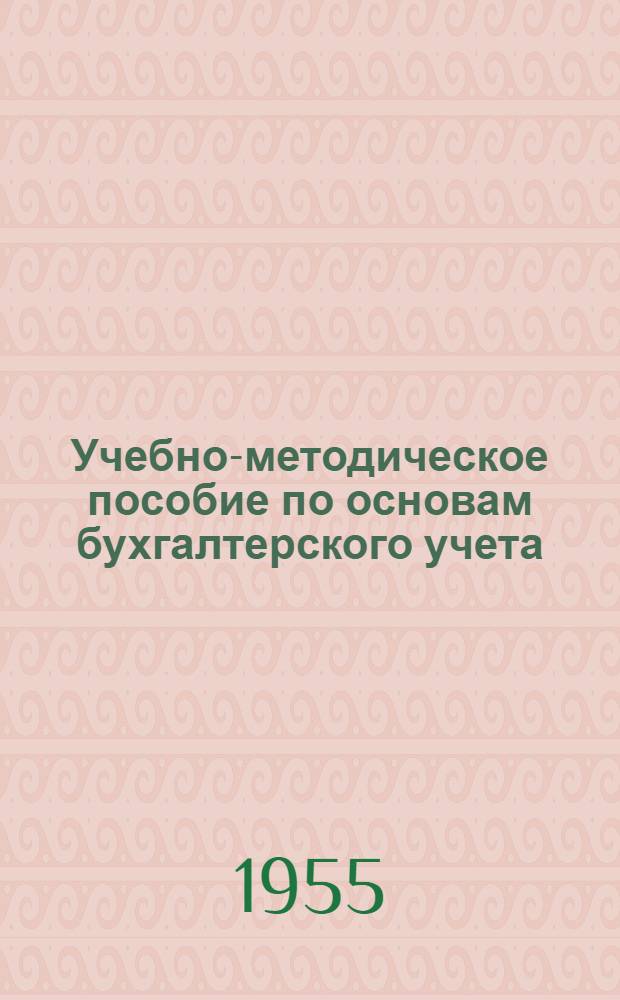 Учебно-методическое пособие по основам бухгалтерского учета