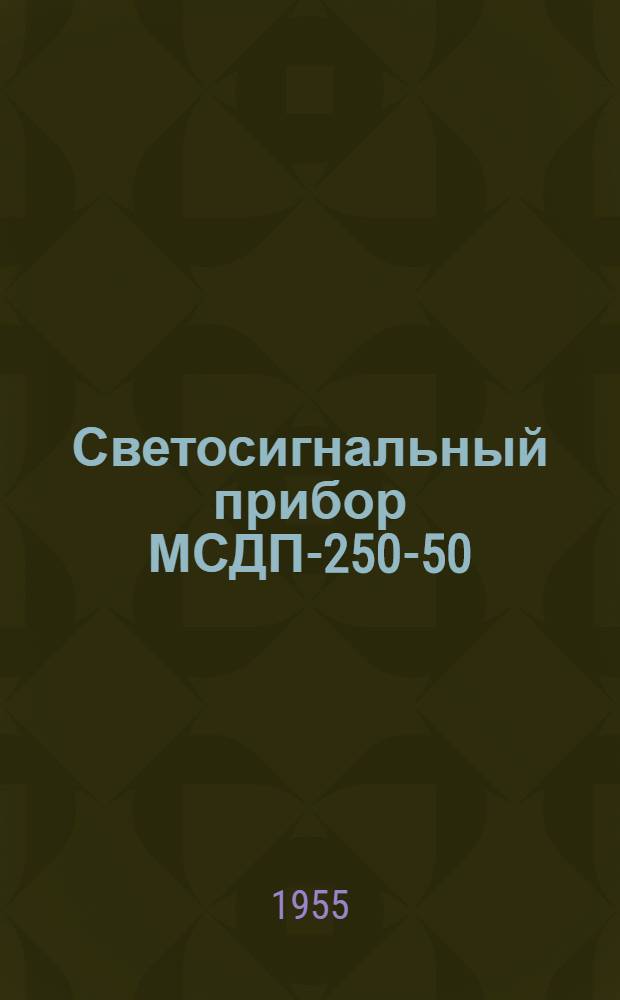 Светосигнальный прибор МСДП-250-50 : (Инструкция и описание)