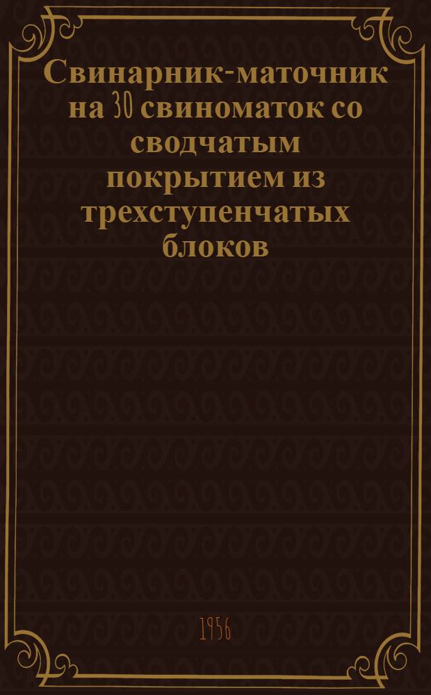 Свинарник-маточник на 30 свиноматок со сводчатым покрытием из трехступенчатых блоков