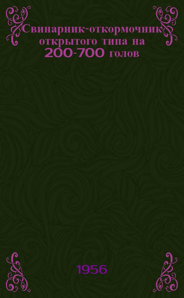 Свинарник-откормочник открытого типа на 200-700 голов : Рабочие чертежи