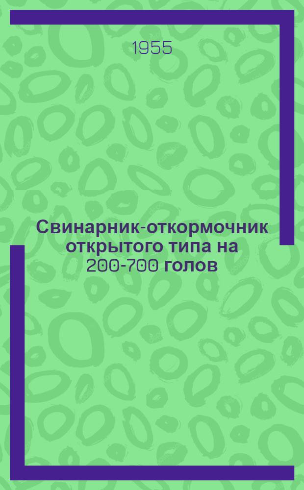 Свинарник-откормочник открытого типа на 200-700 голов : Рабочие чертежи