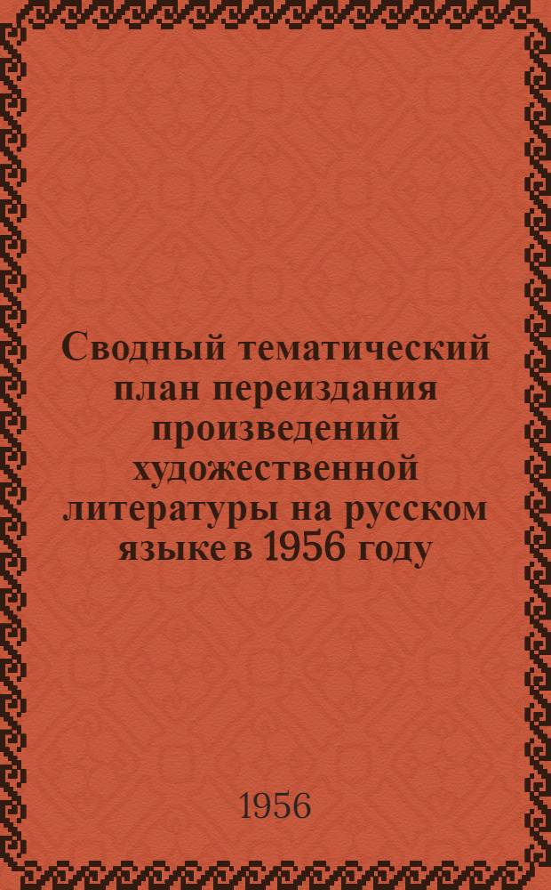 Сводный тематический план переиздания произведений художественной литературы на русском языке в 1956 году. Сводный тематический план произведений художественной литературы на русском языке для детей в 1956 году