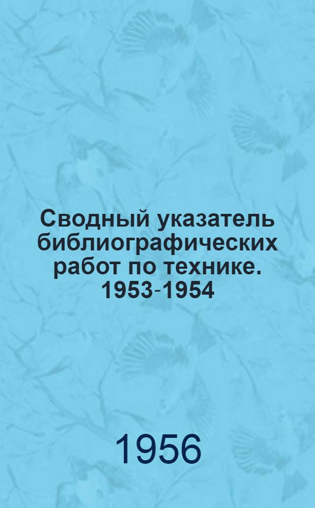 Сводный указатель библиографических работ по технике. 1953-1954