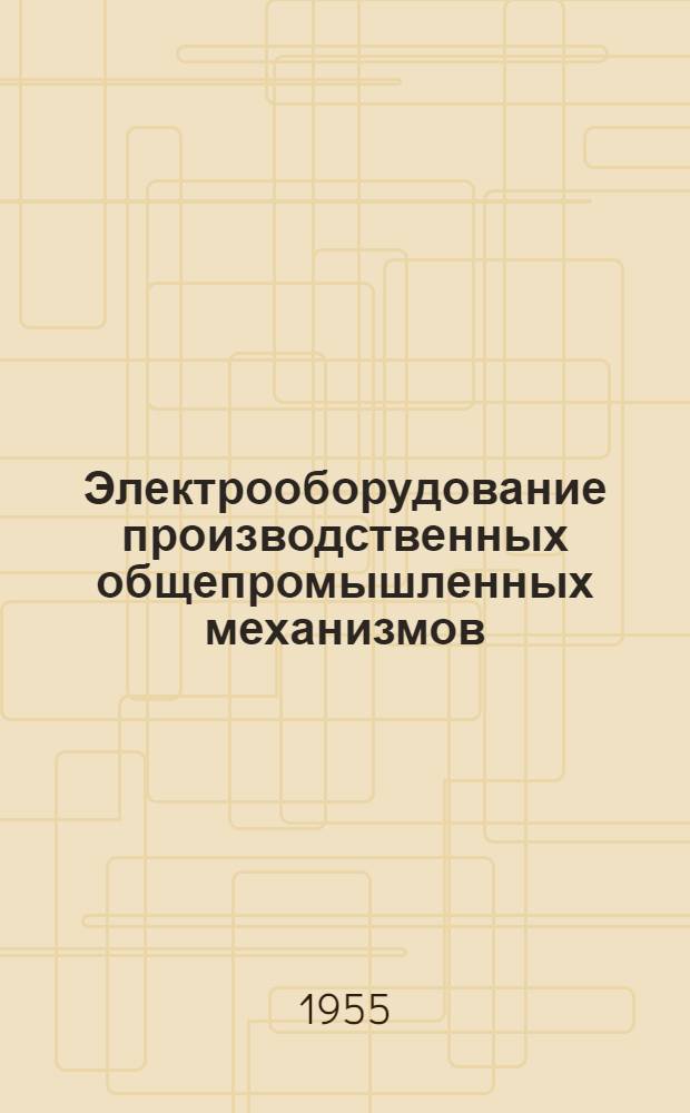 Электрооборудование производственных общепромышленных механизмов : Руководство к курсовому проектированию : Фак. электроэнерг. Специальность "Электрификация промпредприятий"