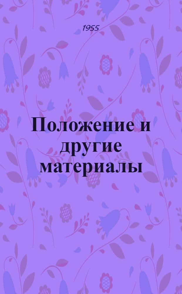 [Положение и другие материалы]