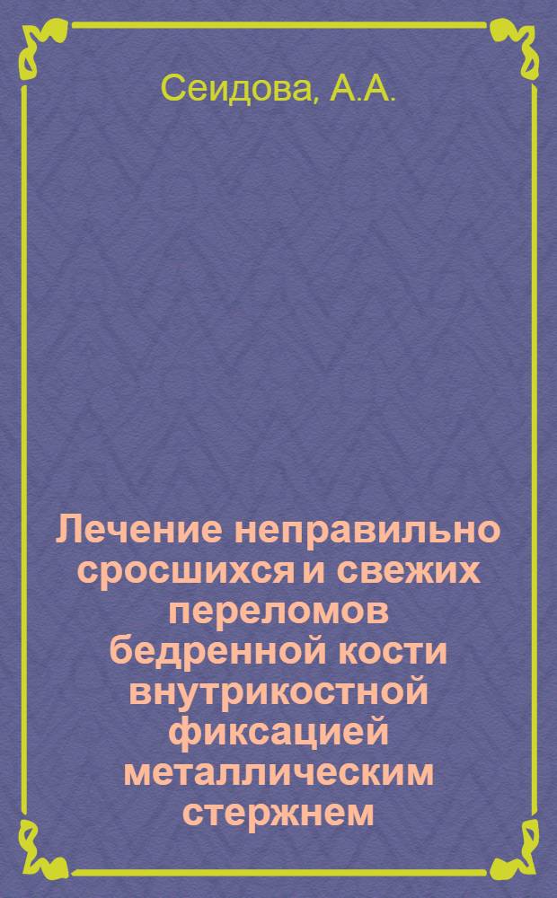 Лечение неправильно сросшихся и свежих переломов бедренной кости внутрикостной фиксацией металлическим стержнем : Автореферат дис. на соискание учен. степени кандидата мед. наук