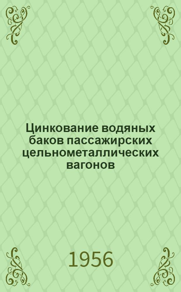 Цинкование водяных баков пассажирских цельнометаллических вагонов : (Опыт Нижнеднепров. вагоноремонтного завода)