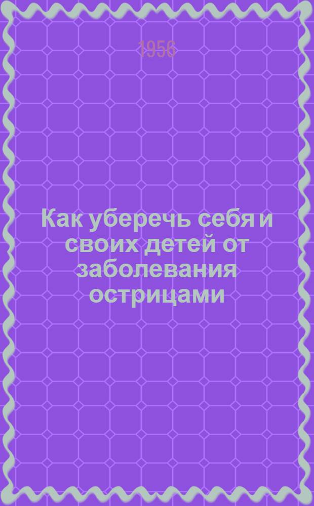 Как уберечь себя и своих детей от заболевания острицами