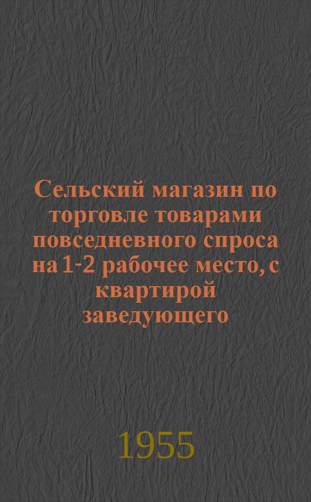 Сельский магазин по торговле товарами повседневного спроса на 1-2 рабочее место, с квартирой заведующего (стены кирпичные) : Сметы