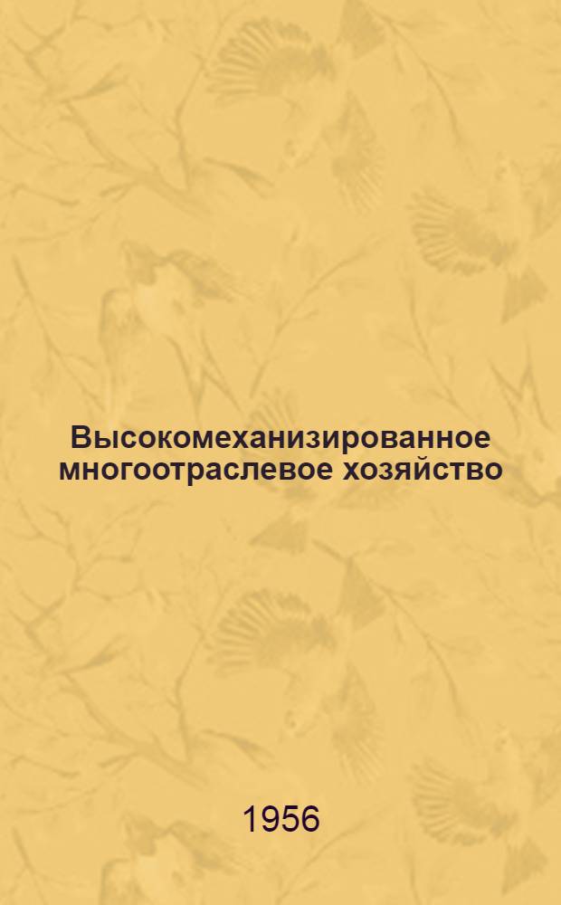 Высокомеханизированное многоотраслевое хозяйство : Колхоз "Кзыл Узбекистан" Орджоникидзев. района