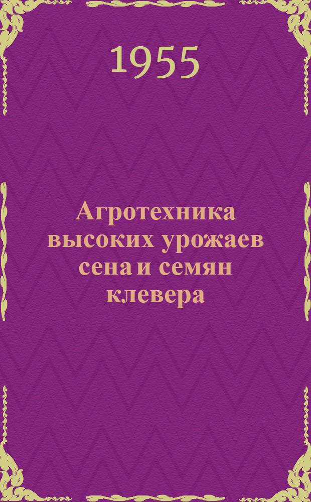 Агротехника высоких урожаев сена и семян клевера