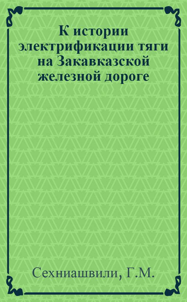 К истории электрификации тяги на Закавказской железной дороге