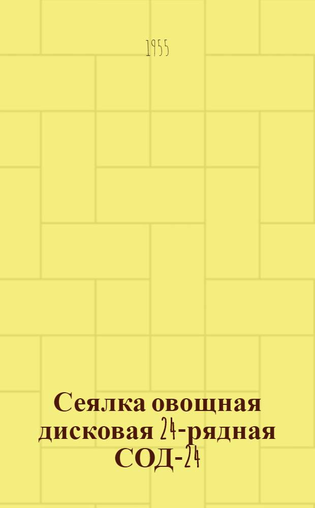 Сеялка овощная дисковая 24-рядная СОД-24 : Устройство. Сборка. Применение. Уход