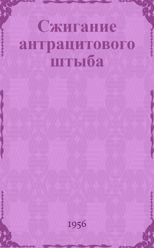 Сжигание антрацитового штыба (АШ) в топках с утепленными воронками : Сборник статей