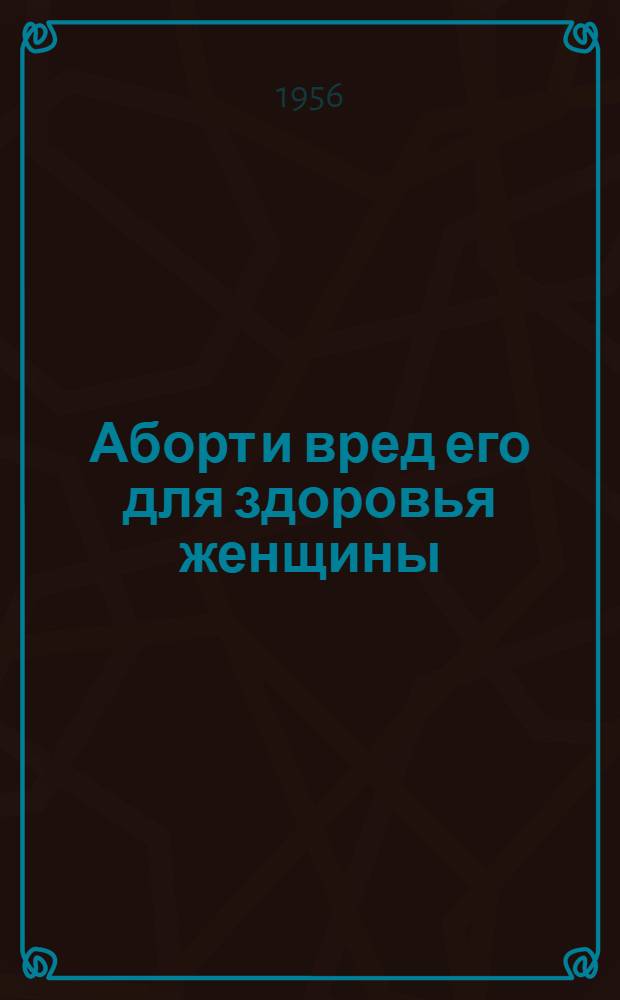 Аборт и вред его для здоровья женщины