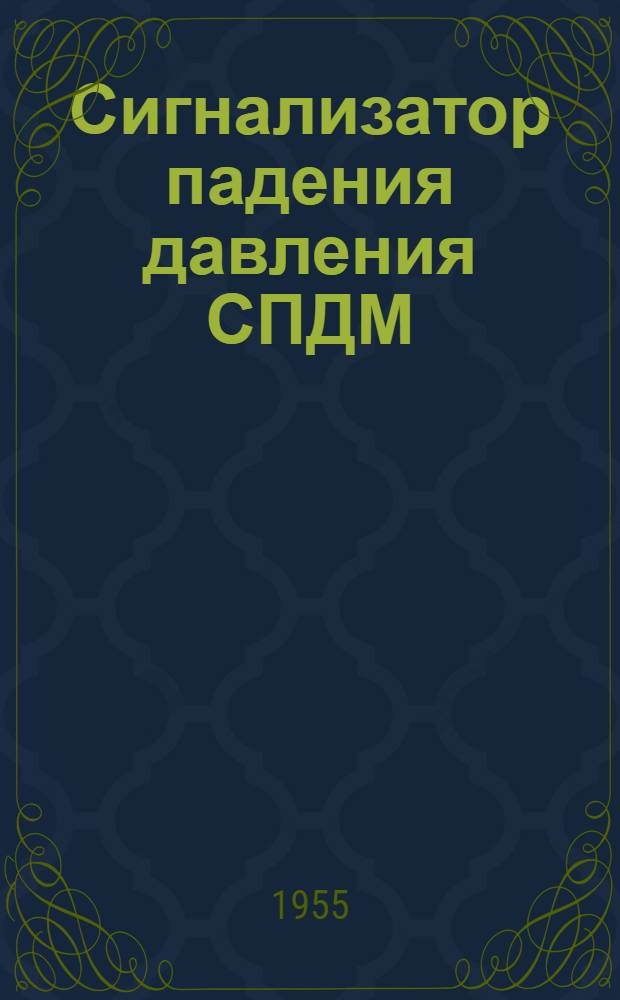 Сигнализатор падения давления СПДМ : Монтажно-эксплуатационная инструкция СПДМ МИ