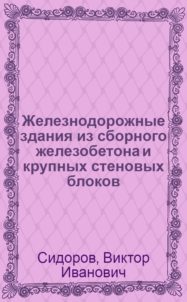 Железнодорожные здания из сборного железобетона и крупных стеновых блоков