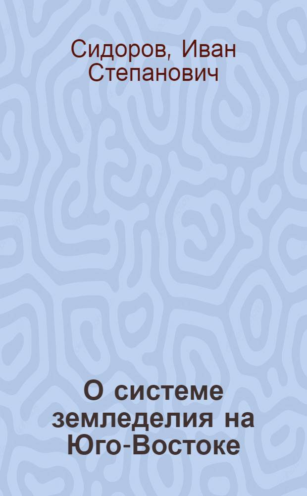 О системе земледелия на Юго-Востоке