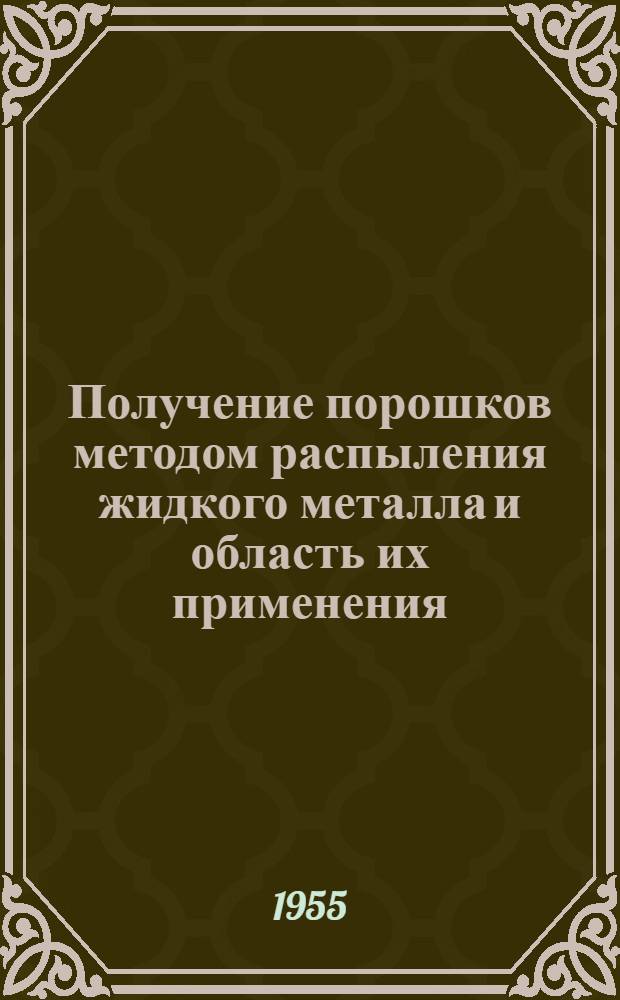 Получение порошков методом распыления жидкого металла и область их применения