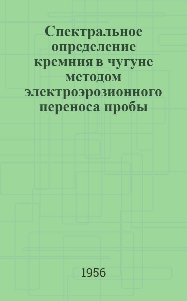 Спектральное определение кремния в чугуне методом электроэрозионного переноса пробы : (Опыт завода РЭЗ)