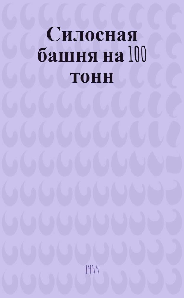 Силосная башня на 100 тонн : (Стены кирпичные)