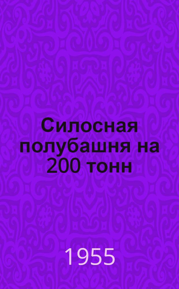 Силосная полубашня на 200 тонн : (Стены бутобетонные)