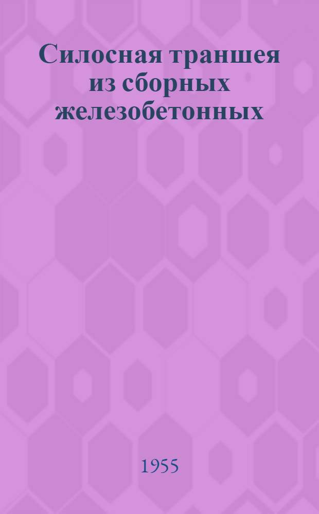 Силосная траншея из сборных железобетонных