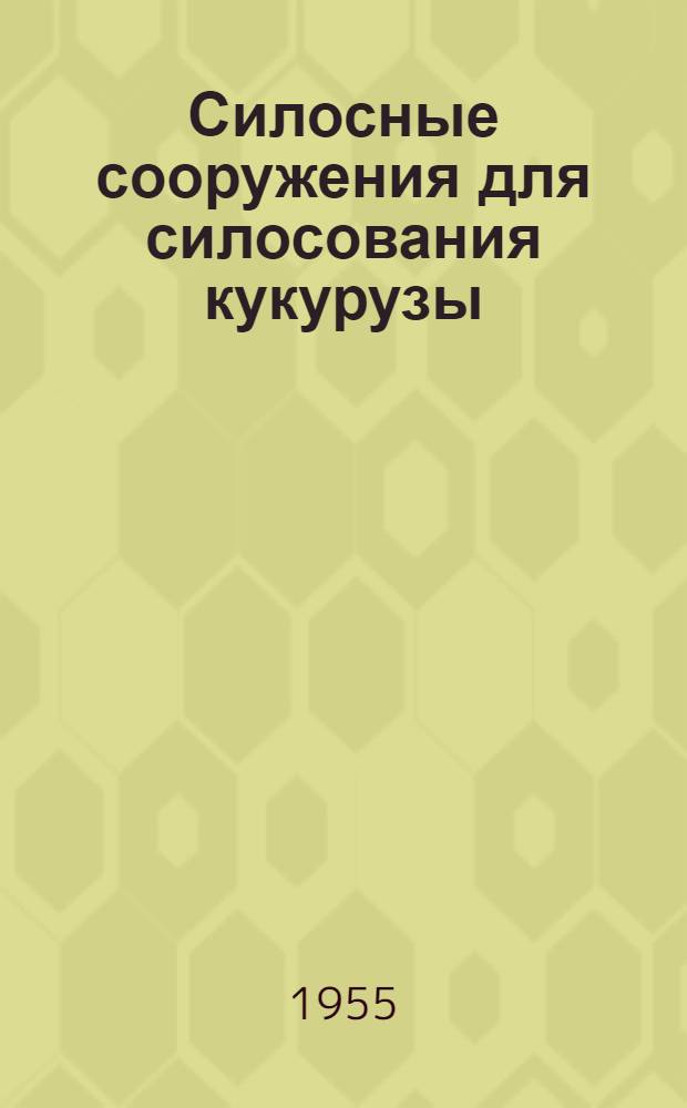 Силосные сооружения для силосования кукурузы