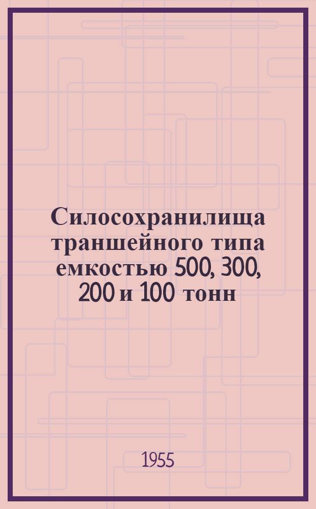 Силосохранилища траншейного типа емкостью 500, 300, 200 и 100 тонн : (Стены кирпичные и бутобетонные)